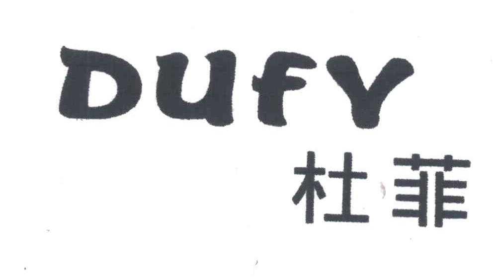 杜菲;dufy                                 