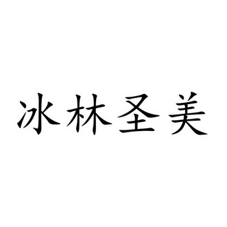 em>冰林/em>圣美