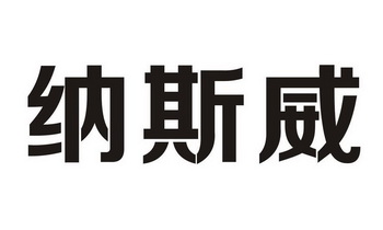 纳斯威 企业商标大全 商标信息查询 爱企查