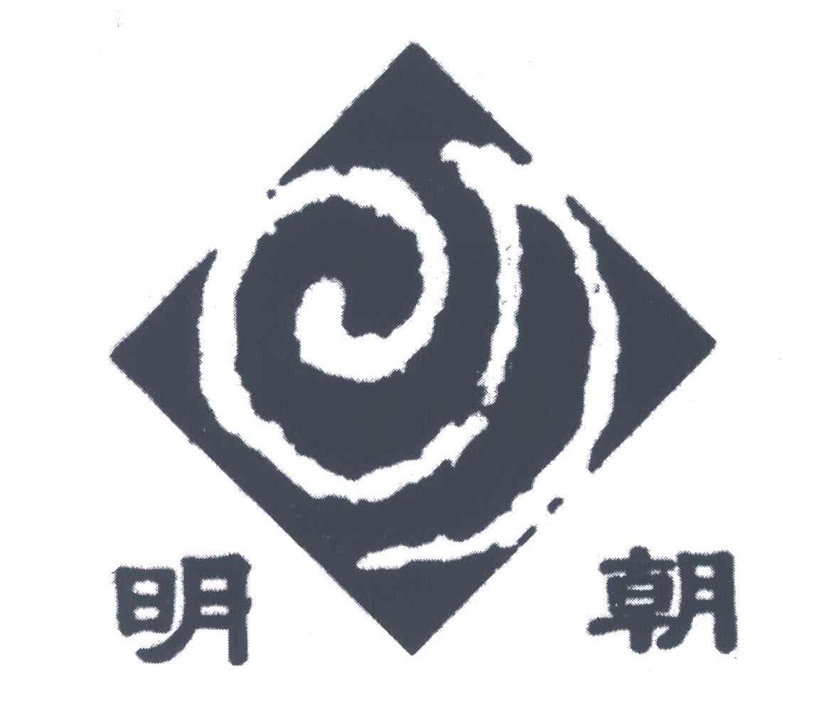 em>明朝/em>