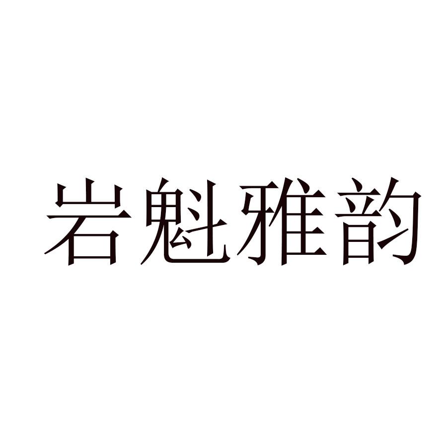 em>岩魁/em>雅韵