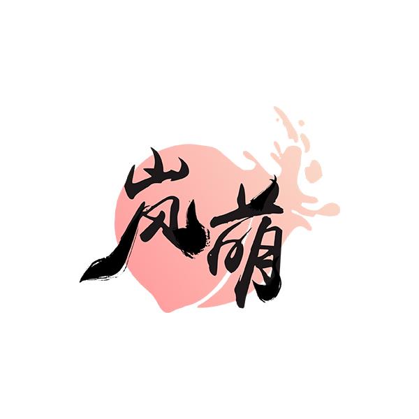  em>岚 /em> em>萌 /em>