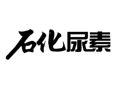 石化 尿素商标注册申请
