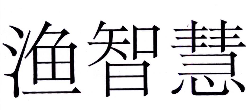 2017-04-05国际分类:第42类-网站服务商标申请人:无锡 渔状元科技有限