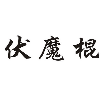 伏魔棍 - 商标 - 爱企查