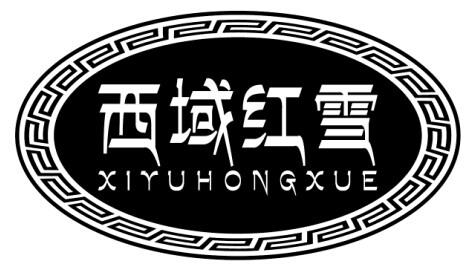  em>西域 /em> em>红雪 /em>