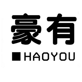  em>豪 /em> em>有 /em>