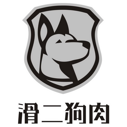 滑二狗肉 - 商标 - 爱企查