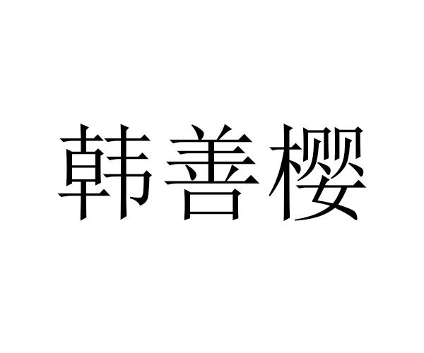 韩善樱
