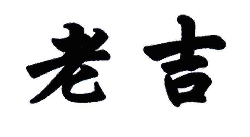  em>老吉 /em>