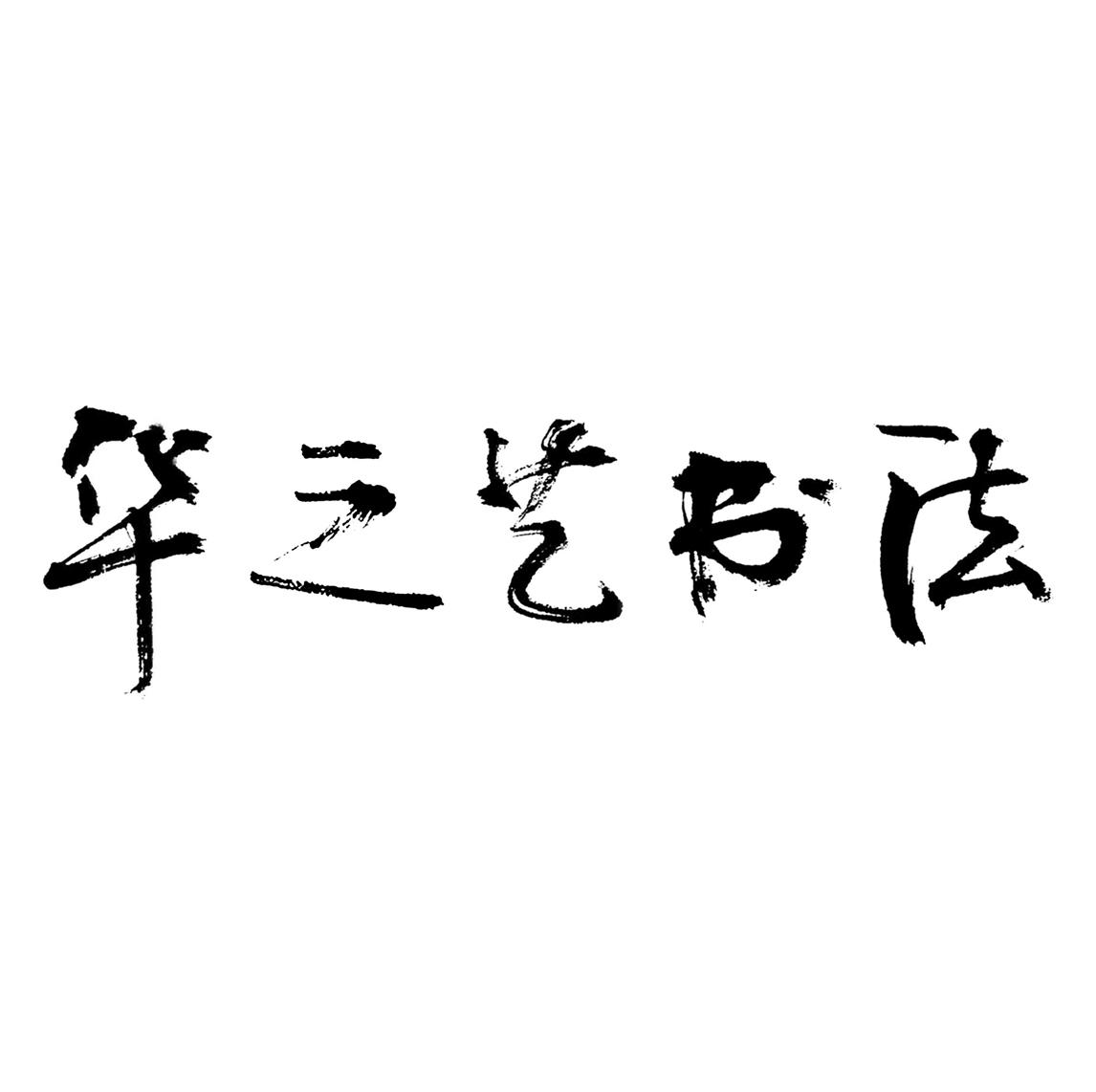 华之艺书法_企业商标大全_商标信息查询_爱企查