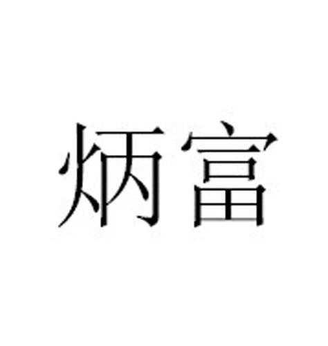 炳富_企業商標大全_商標信息查詢_愛企查