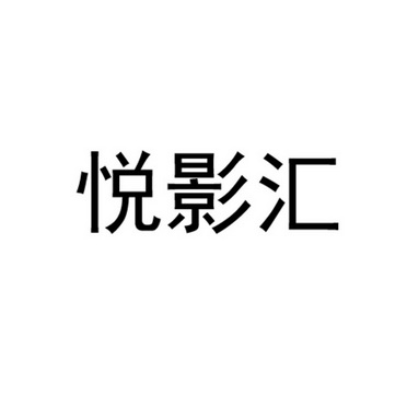 悦影 em