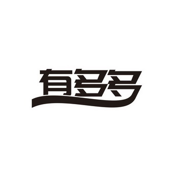  em>有 /em> em>多多 /em>