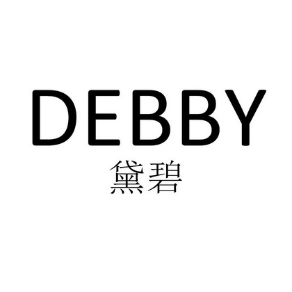  em>黛 /em> em>碧 /em> debby