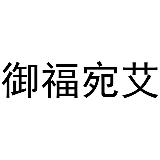 御福宛艾_企业商标大全_商标信息查询_爱企查