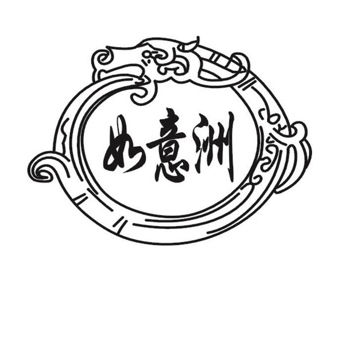 em>如意洲/em>