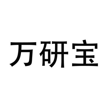 万嫣宝_企业商标大全_商标信息查询_爱企查