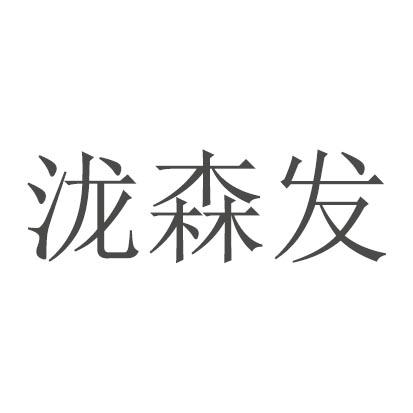 类-饲料种籽商标申请人:秦安县森发种植农民专业合作社办理/代理机构