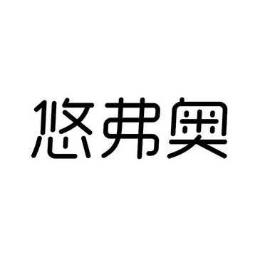 优芙安_企业商标大全_商标信息查询_爱企查