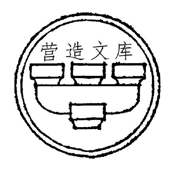  em>营造 /em> em>文库 /em>