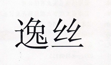  em>逸 /em> em>丝 /em>