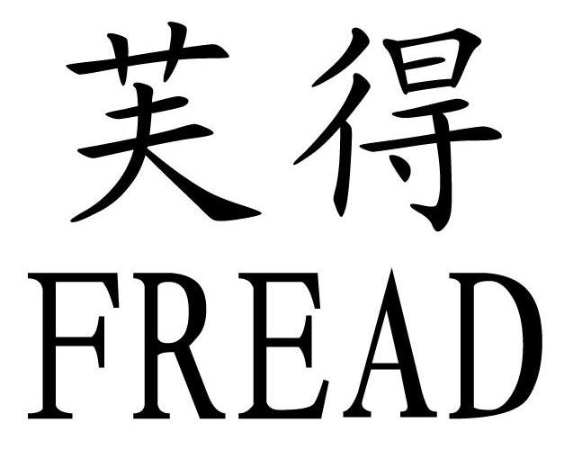  em>芙 /em> em>得 /em>  em>fread /em>