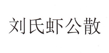 虾公散 - 企业商标大全 - 商标信息查询 - 爱企查