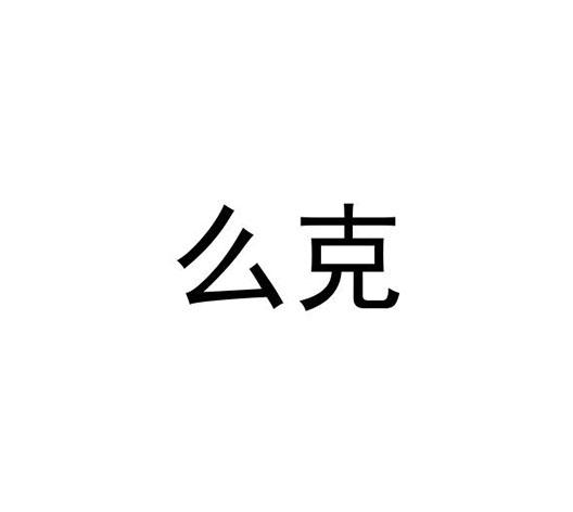 么克_企业商标大全_商标信息查询_爱企查