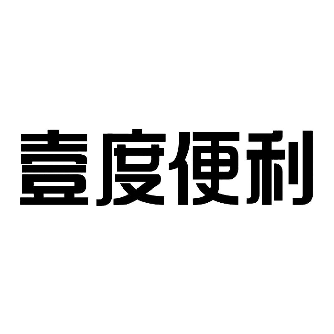 壹度便利_企业商标大全_商标信息查询_爱企查