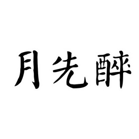 先醉_企业商标大全_商标信息查询_爱企查