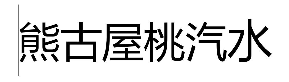  em>熊古屋 /em> em>桃汽水 /em>
