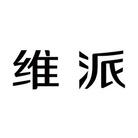 维派- 商标 - 爱企查
