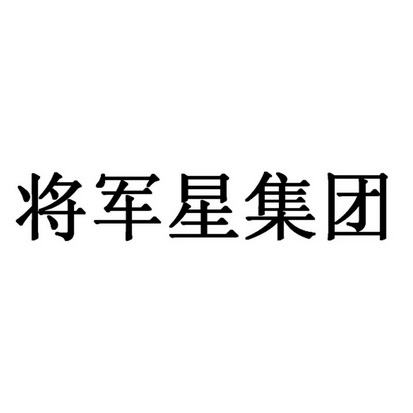 王廷才办理/代理机构:北京华诚天顺商标代理事务所有限公司将军星集团