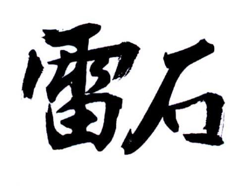  em>雷石 /em>