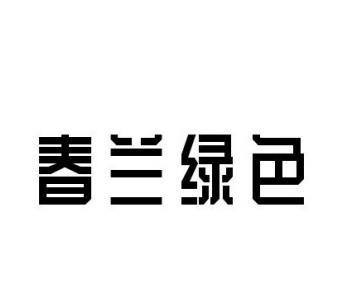春兰绿色 - 企业商标大全 - 商标信息查询 - 爱企查