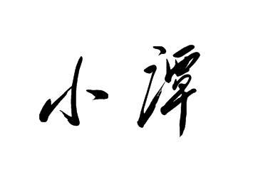  em>小谭 /em>
