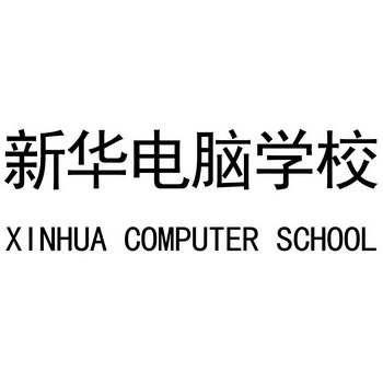  em>新华 /em> em>电脑 /em> em>学校 /em>