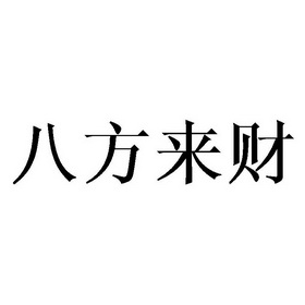 八方来财                                  
