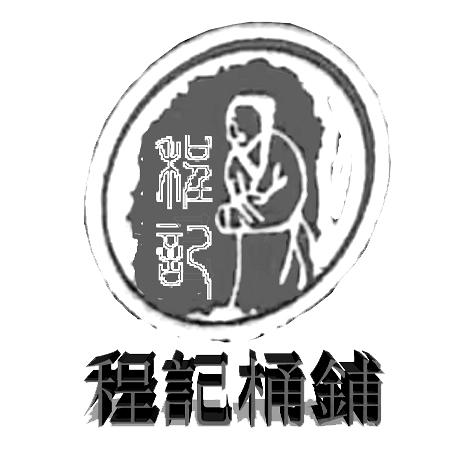 程记桶铺 程记