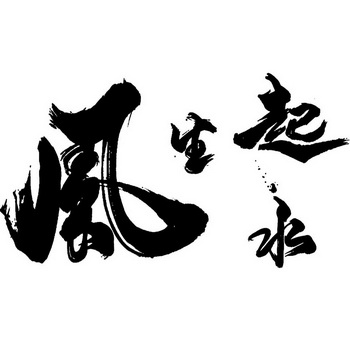 风生水起等待实质审查申请/注册号:44623961申请日期:2020-03-16国际