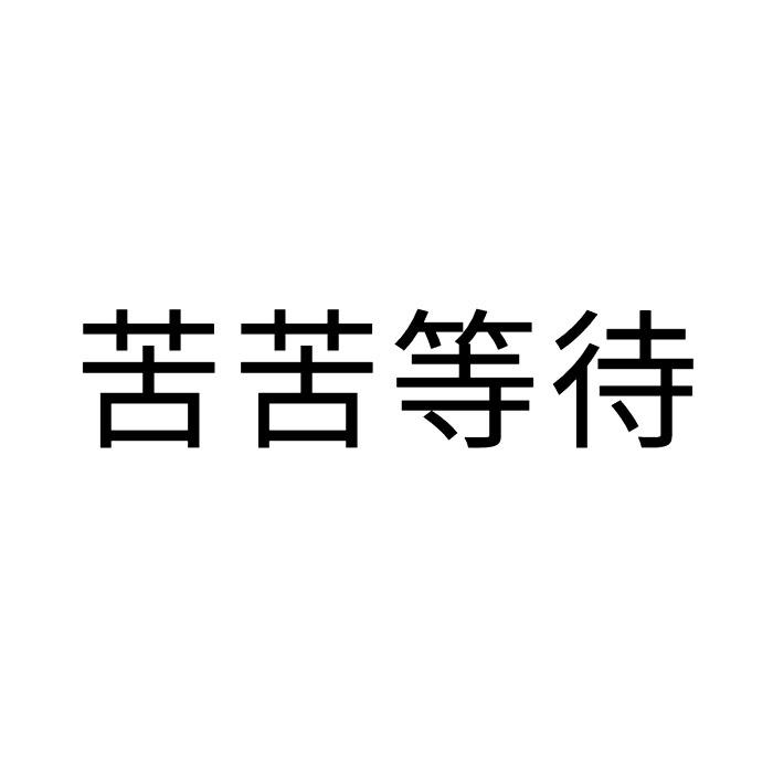 em 苦苦 /em  em 等待 /em