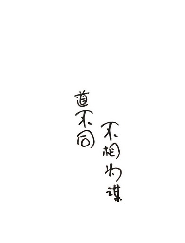 道不同 不相 em>为谋 /em>
