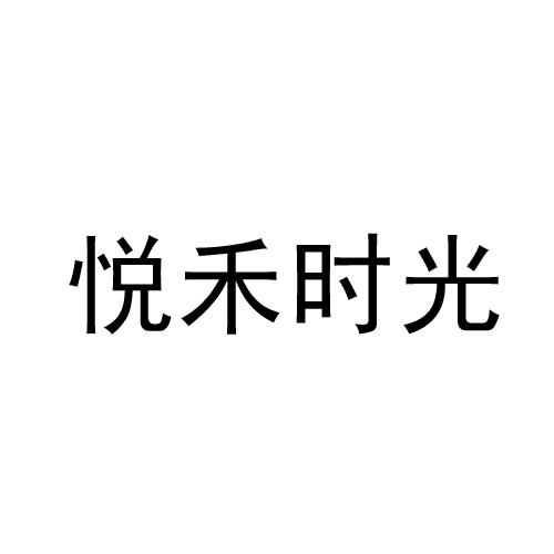 悦禾时光_企业商标大全_商标信息查询_爱企查