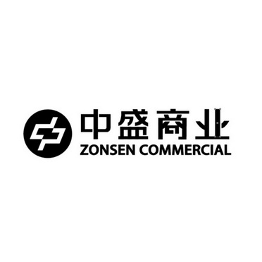 中盛 商业 zonsen commercial商标注册申请