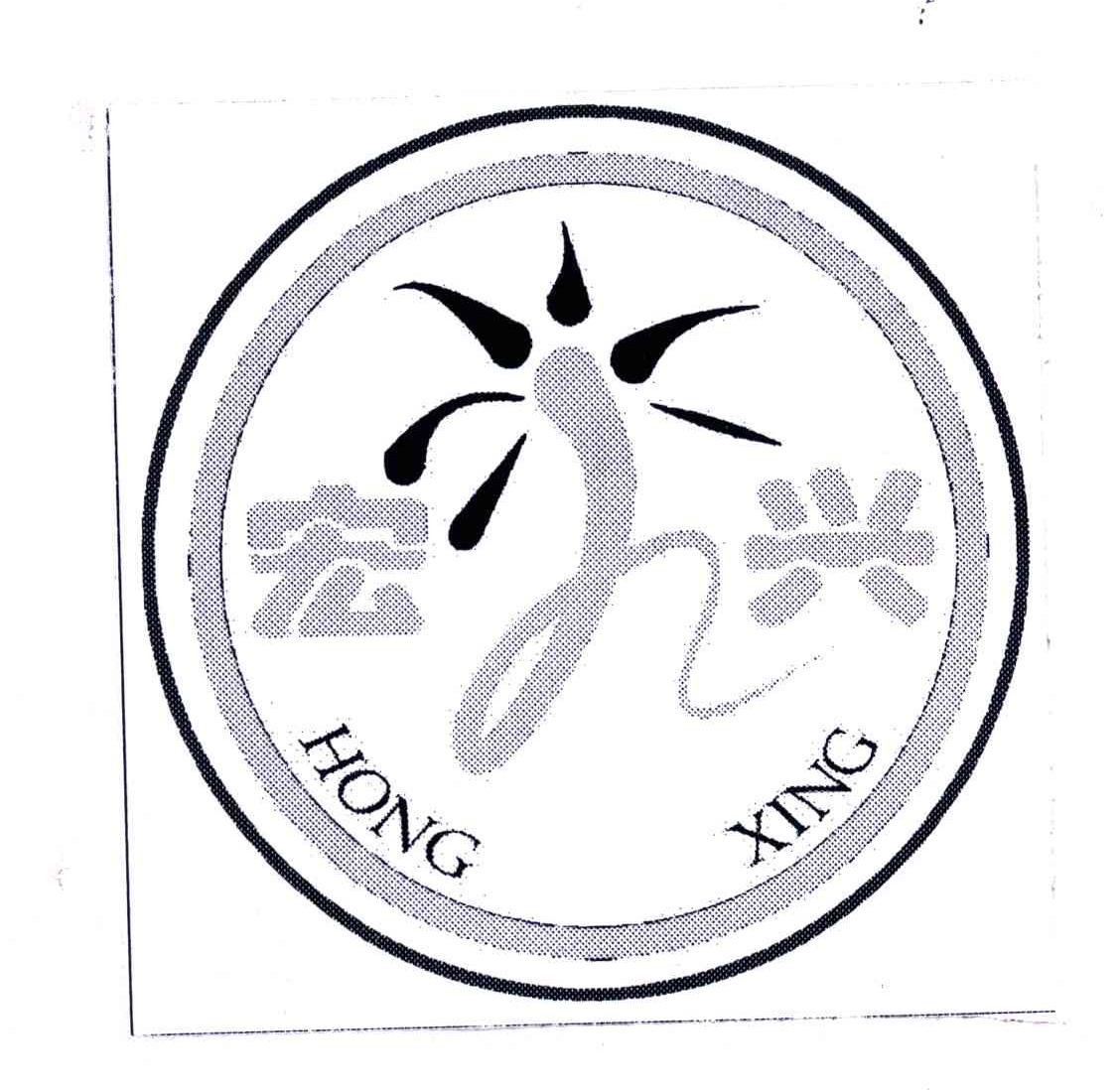 宏興;hong xing