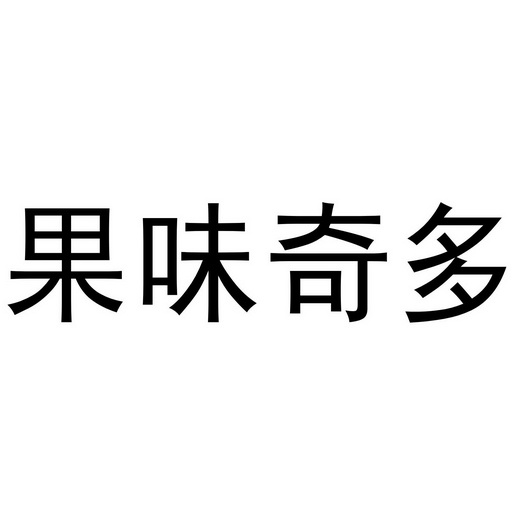  em>果味 /em> em>奇多 /em>
