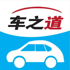 车之道