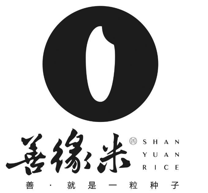 善缘米 善就是一粒种子 shan yuan rice
