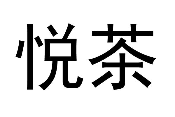  em>悦茶 /em>